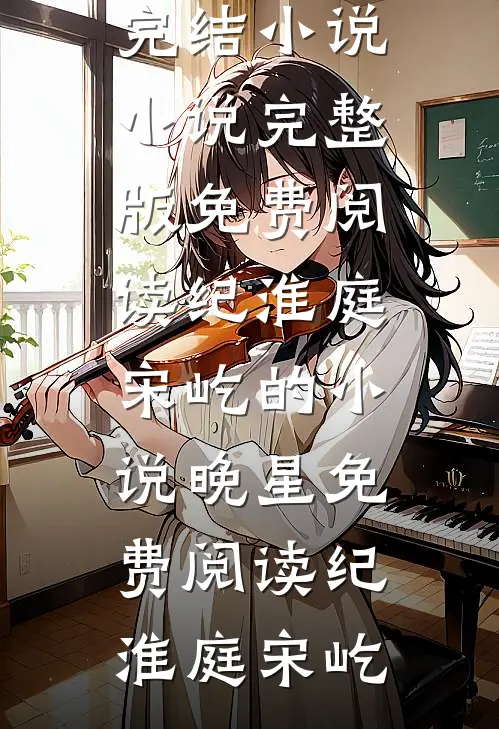 纪淮庭宋屹的小说晚星免费阅读