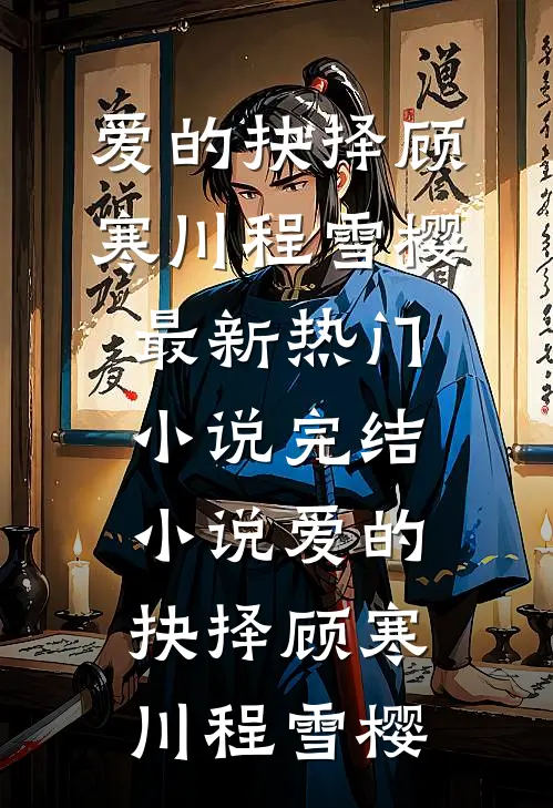 爱的抉择
