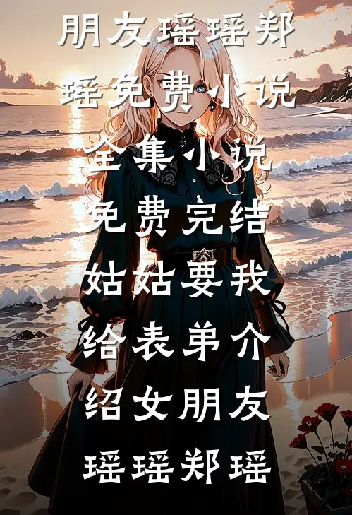 姑姑要我给表弟介绍女朋友