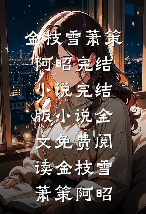 金枝雪