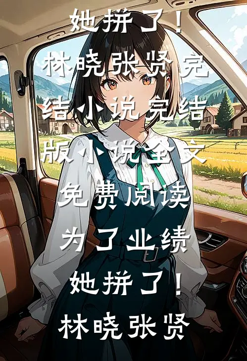 为了业绩,她拼了!