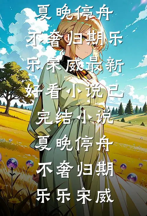 夏晚停舟,不奢归期