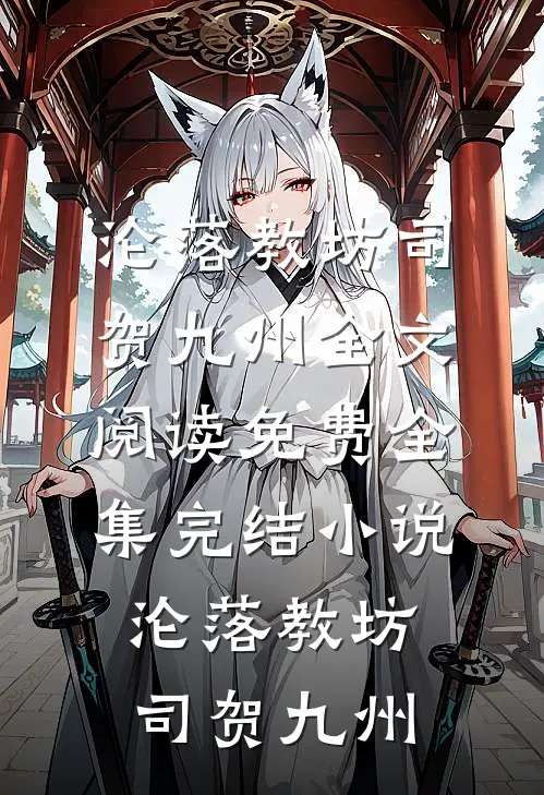 沦落教坊司