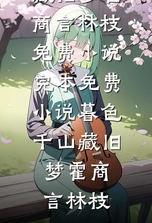 暮色千山藏旧梦