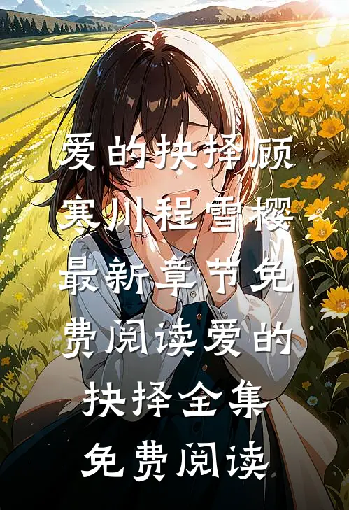 爱的抉择