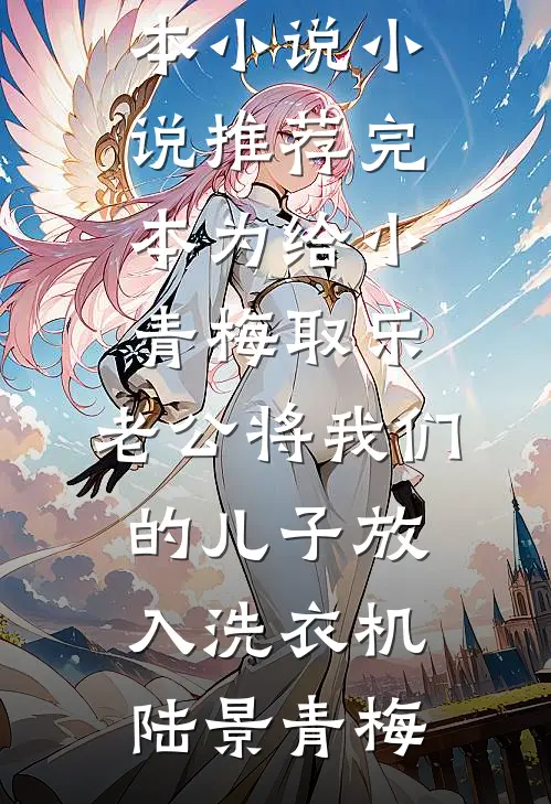 为给小青梅取乐,老公将我们的儿子放入洗衣机