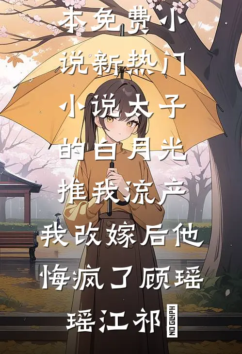 太子的白月光推我流产,我改嫁后他悔疯了