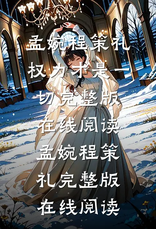 权力才是一切