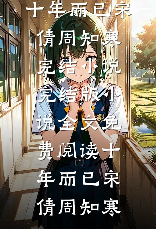 十年而已