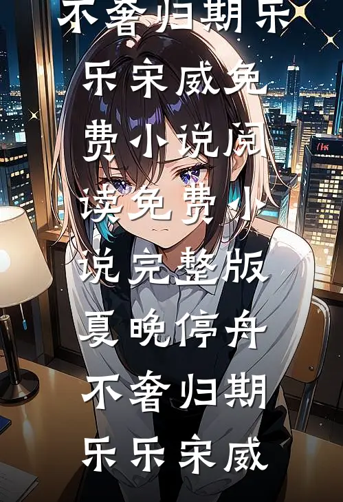 夏晚停舟,不奢归期