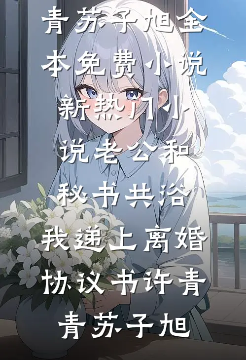 老公和秘书共浴,我递上离婚协议书
