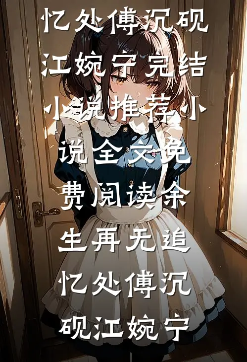 余生再无追忆处