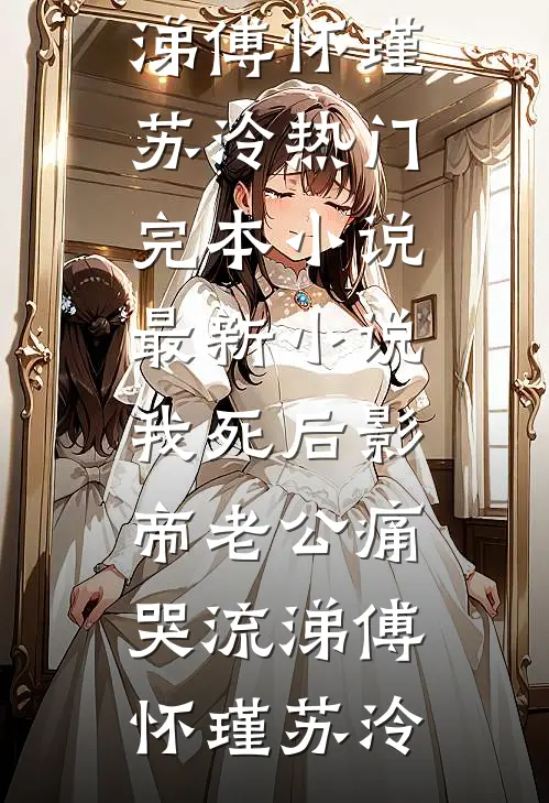我死后影帝老公痛哭流涕