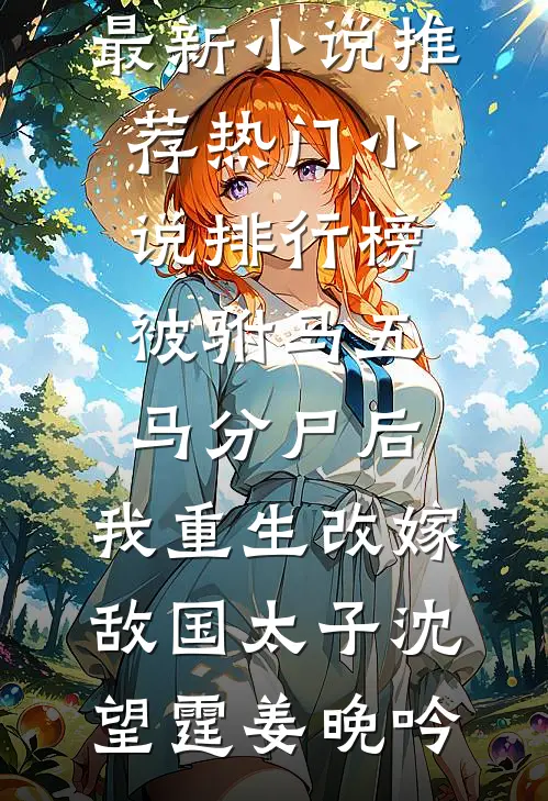 被驸马五马分尸后,我重生改嫁敌国太子