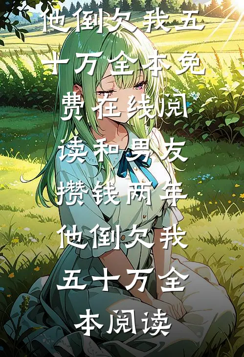 和男友攒钱两年,他倒欠我五十万