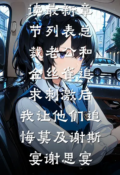 总裁老公和金丝雀追求刺激后,我让他们追悔莫及