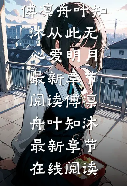 从此无心爱明月
