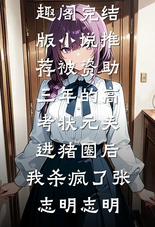被资助三年的高考状元关进猪圈后,我杀疯了