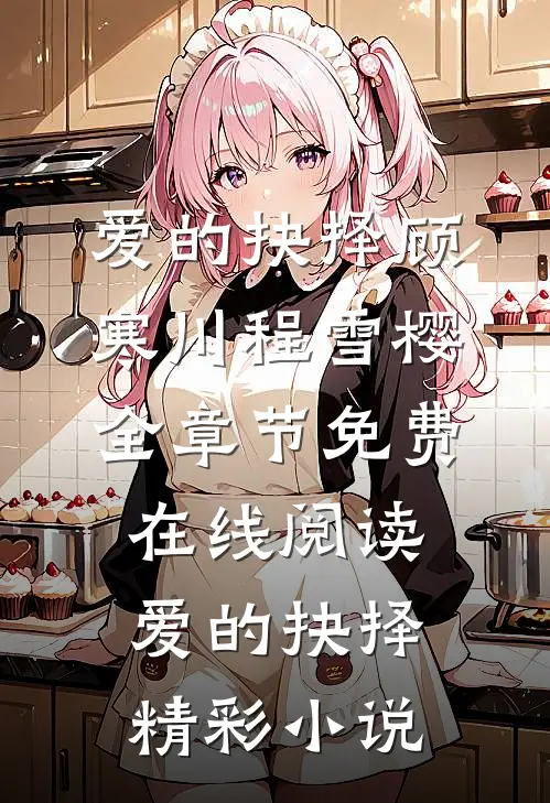 爱的抉择