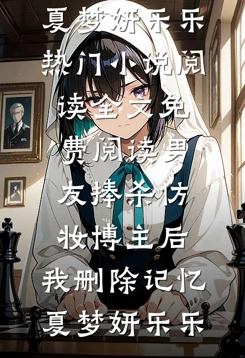 男友捧杀仿妆博主后,我删除记忆