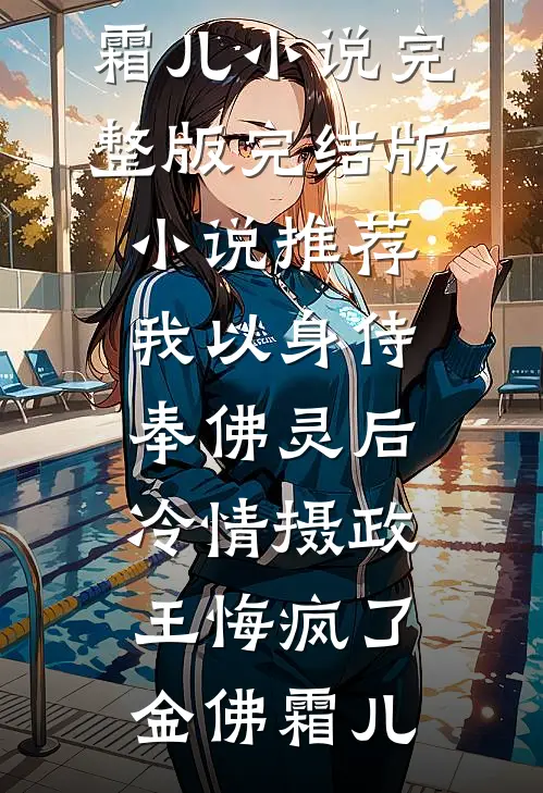 我以身侍奉佛灵后,冷情摄政王悔疯了
