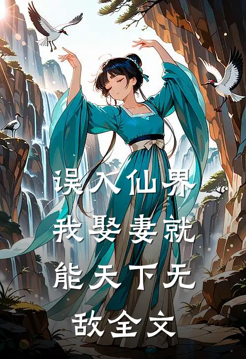 误入仙界，我娶妻就能天下无敌全文