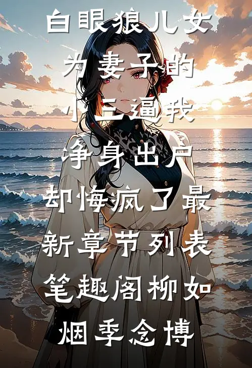 隐忍十八年,白眼狼儿女为妻子的小三逼我净身出户,却悔疯了