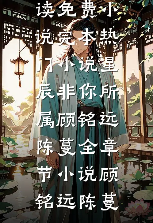 星辰非你所属顾铭远陈蔓全章节小说