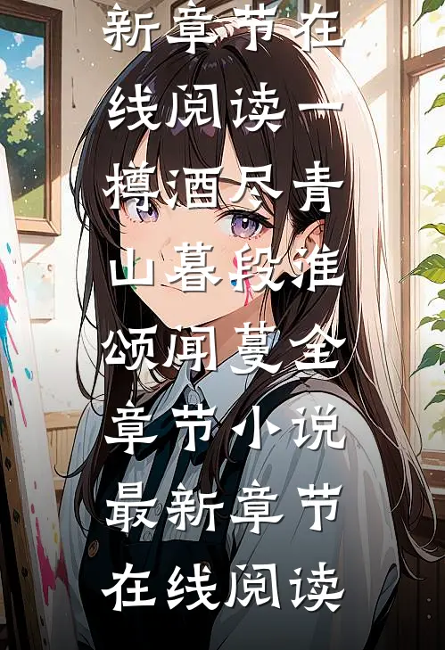 一樽酒尽青山暮段淮颂闻蔓全章节小说