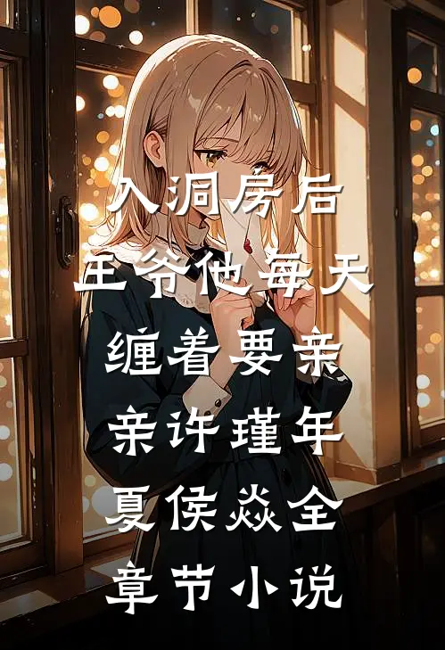 入洞房后,王爷他每天缠着要亲亲许瑾年夏侯焱全章节小说
