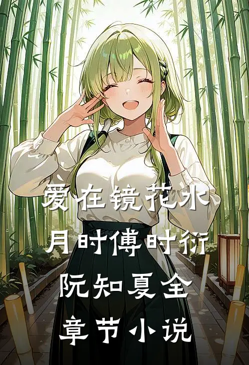 爱在镜花水月时傅时衍阮知夏全章节小说