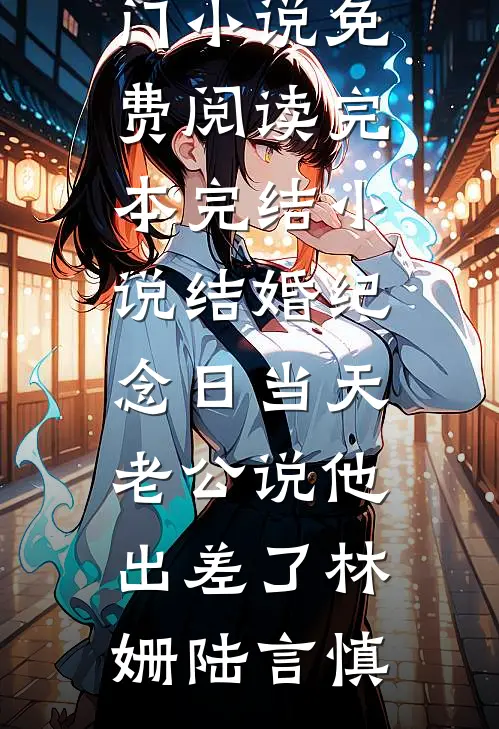 结婚纪念日当天,老公说他出差了