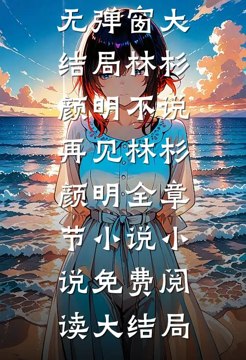 不说再见林杉颜明全章节小说