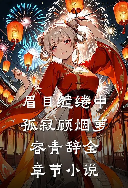眉目缱绻中孤寂顾烟萝容青辞全章节小说