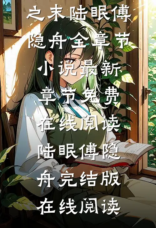 风起于青萍之末陆眠傅隐舟全章节小说