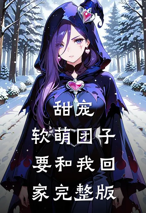 甜宠:软萌团子要和我回家完整版