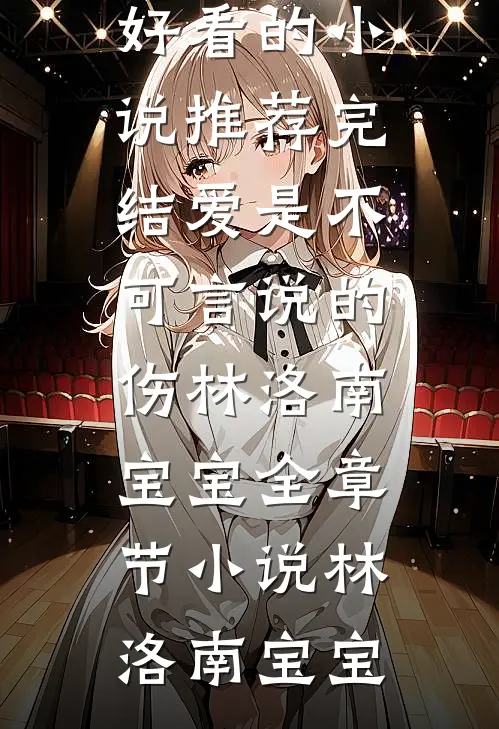 爱是不可言说的伤林洛南宝宝全章节小说