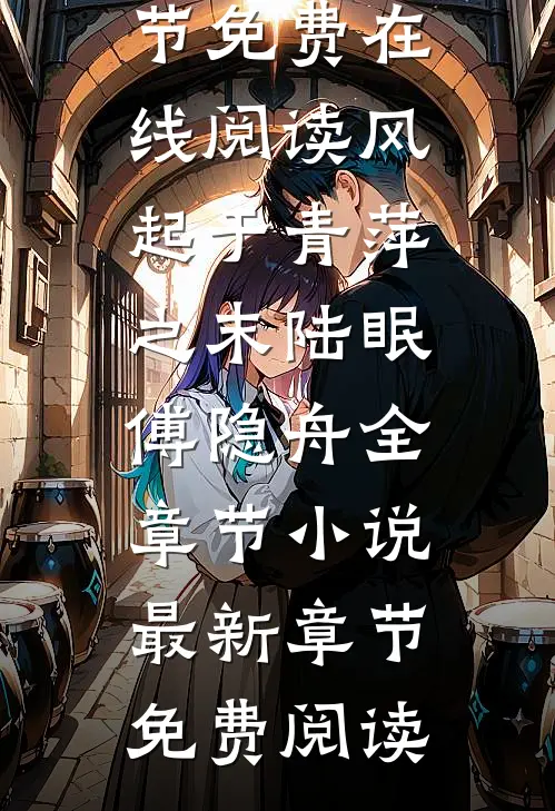 风起于青萍之末陆眠傅隐舟全章节小说