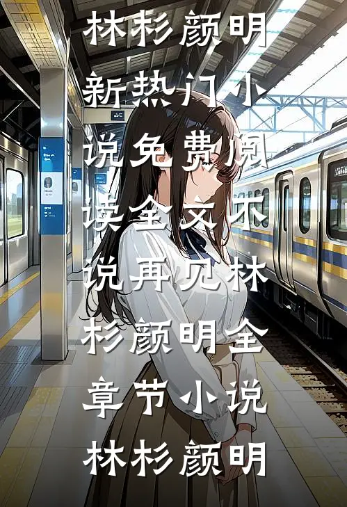 不说再见林杉颜明全章节小说