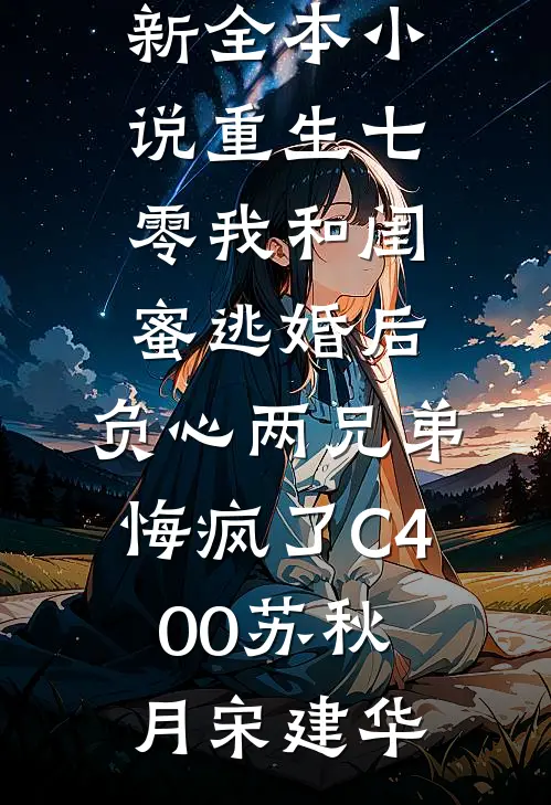重生七零我和闺蜜逃婚后,负心两兄弟悔疯了C400