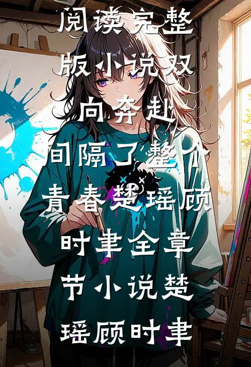 双向奔赴,间隔了整个青春楚瑶顾时聿全章节小说