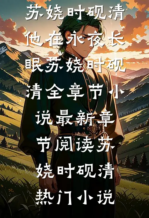 他在永夜长眠苏娆时砚清全章节小说