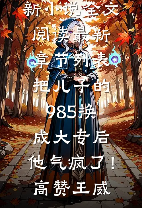 把儿子的985换成大专后,他气疯了!