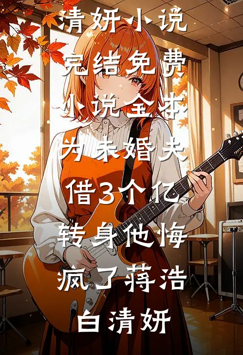 为未婚夫借3个亿,转身他悔疯了