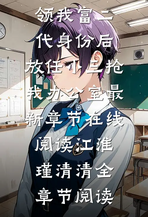 男友冒领我富二代身份后,放任小三抢我办公室