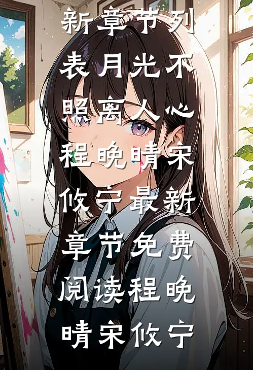 月光不照离人心程晚晴宋攸宁最新章节免费阅读