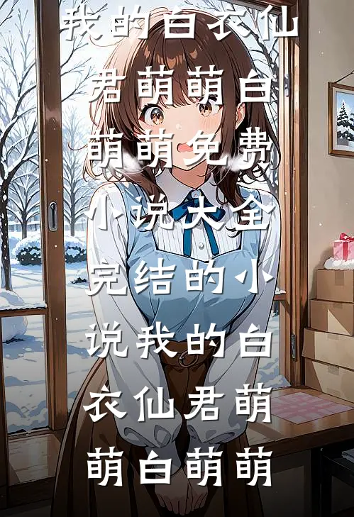 我的白衣仙君