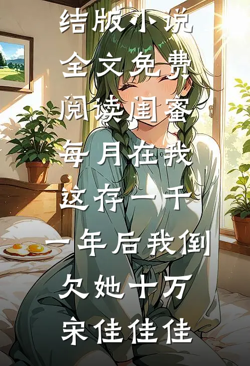 闺蜜每月在我这存一千,一年后我倒欠她十万
