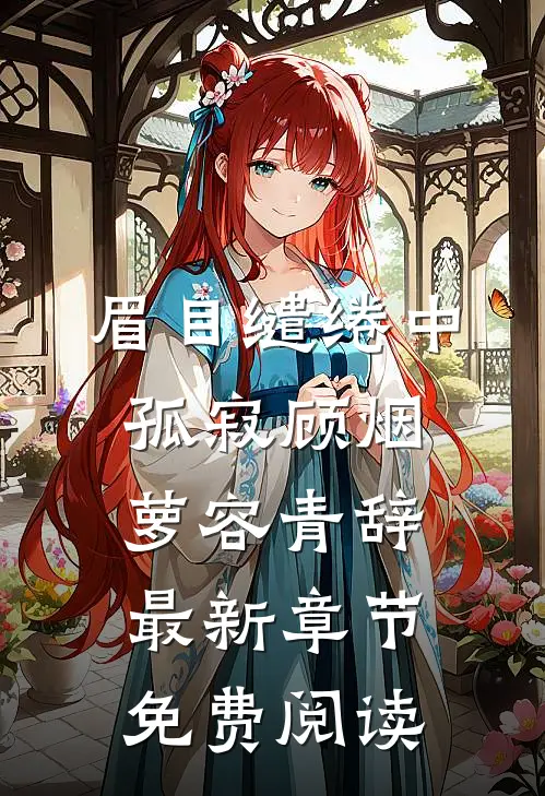 眉目缱绻中孤寂顾烟萝容青辞最新章节免费阅读