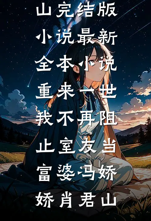 重来一世,我不再阻止室友当富婆